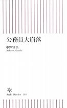 公務員大崩落 (朝日新書)