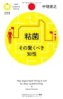 粘菌 その驚くべき知性 (PHPサイエンス・ワールド新書)