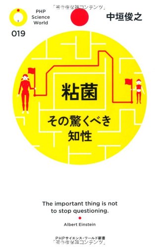 粘菌 その驚くべき知性 - 基本読書