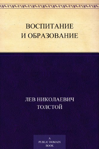 Воспитание и образование (Russian Edition)