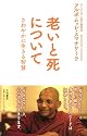 老いと死について
