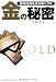 世界経済を読み解くカギ 金(ゴールド)の秘密