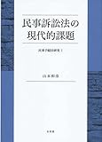 書評 民事訴訟法の現代的課題 -- 民事手続法研究I (民事手続法研究 1) by Tetsu Okamoto