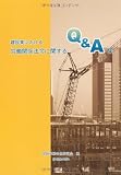 建設業における労働関係法令に関するQ&A集