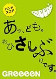 �o���h�X�R�A GReeeen ���A�ǂ��B���Ђ����Ԃ�ł��B �摜
