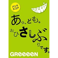 �o���h�X�R�A GReeeen ���A�ǂ��B���Ђ����Ԃ�ł��B