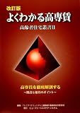 改訂版 よくわかる高専賃―高専賃を徹底解剖する‐開設と運営のポイント (高齢者住宅叢書)