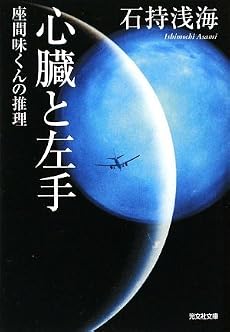心臓と左手―座間味くんの推理 (光文社文庫)