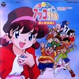 「ひみつのアッコちゃん」 歌と音楽集2