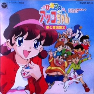 「ひみつのアッコちゃん」 歌と音楽集2 TVサントラ アッコちゃんズ 下成佐登子 森の木児童合唱団 堀江美都子 山崎和佳奈 鈴木琢磨 塩沢兼人