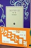書評 くれの廿八日 他一篇 by アナログ純文