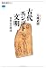古代エジプト文明 世界史の源流 (講談社選書メチエ)