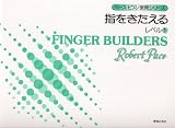 ペース/指をきたえる レベル(1) ペースピアノ教育シリーズ