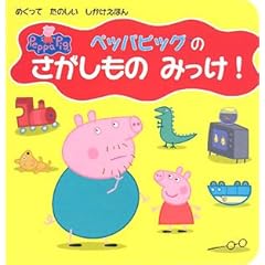 【クリックで詳細表示】ペッパピッグのさがしものみっけ！ (ペッパの絵本) [単行本]