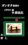 ガンオタ教授のイギリス留学漂流記
