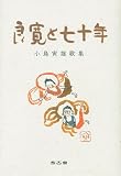 良寛と七十年/