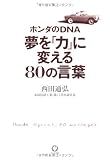 ホンダのＤＮＡ 夢を「力」に変える80の言葉