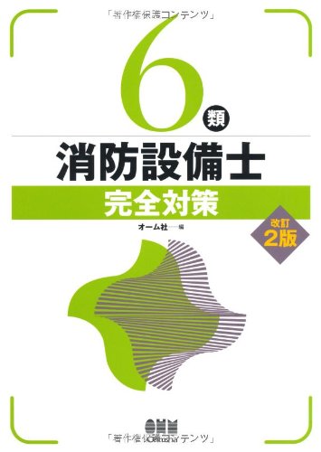 6類消防設備士完全対策 改訂2版のJPEG画像