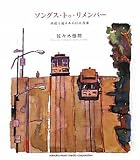 ソングストゥリメンバー 水絵と辿るあの日の音楽 佐々木悟郎