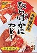 たらばにカレー中辛 (箱入) 北海道厚岸郡 【北海道から九州まで全国ご当地カレー】