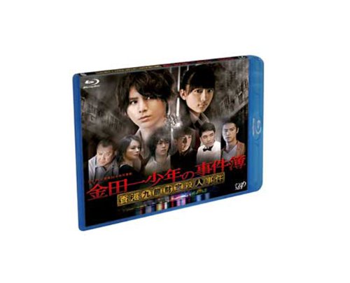 金田一少年の事件簿 香港九龍財宝殺人事件 [Blu-ray]