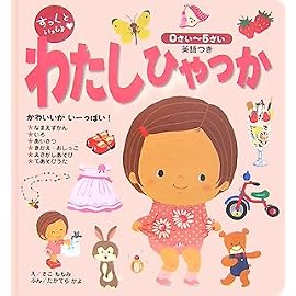 すっくといっしょ わたしひゃっか―英語つき 0さい~5さい