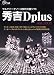 秀吉 Dplus Ver.2005
