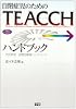 自閉症児のためのTEACCHハンドブック―自閉症療育ハンドブック (学研のヒューマンケアブックス)