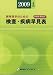保険請求のための検査・疾病早見表 2009年4月版
