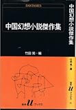 中国幻想小説傑作集