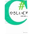 やさしいＣ＃<br>高橋 麻奈著　 <br>2730円<br>ISBN:9784797364477　