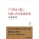 「つらいな」と思ったとき読む本