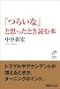 「つらいな」と思ったとき読む本