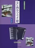 やさしく弾けるアコーディオン曲集 最新歌謡編-