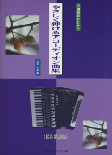 やさしく弾けるアコーディオン曲集 最新歌謡編