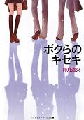 パララバがなかなか面白かったのでこちらもと読んでみた。話のはこびはこちらのほうがうまいように感じた。メリハリがきいていて、ついイキオイで読み終えてしまった。