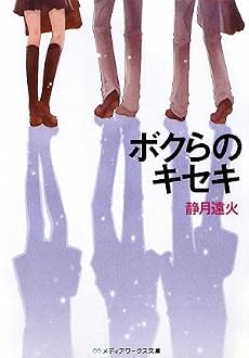 ボクらのキセキ (メディアワークス文庫)