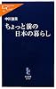 ちょっと前の日本の暮らし (中公新書ラクレ)
