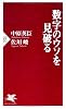 数字のウソを見破る (PHP新書)