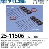 【アサヒ特販】電熱式ロードヒーターユニット　200V 250W/リード線なし 面積：11.5(m㎡) 配線ピッチ：60mm 融雪面積：1(m)×11.5(m) 消費電力：2867(W)線種：HC-73