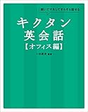 [音声DL付]キクタン英会話【オフィス編】 キクタン英会話シリーズ