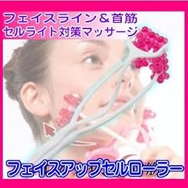 「フェイスアップローラー（顔用）」人気のセルローラー！！