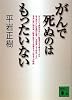 がんで死ぬのはもったいない (講談社文庫)