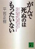 がんで死ぬのはもったいない