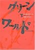 グリーン・ワールド(下)