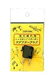 飛行機内用アダプタープラグ UOP-084