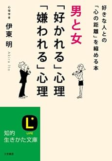 男と女「好かれる」心理「嫌われる」心理 (知的生きかた文庫)