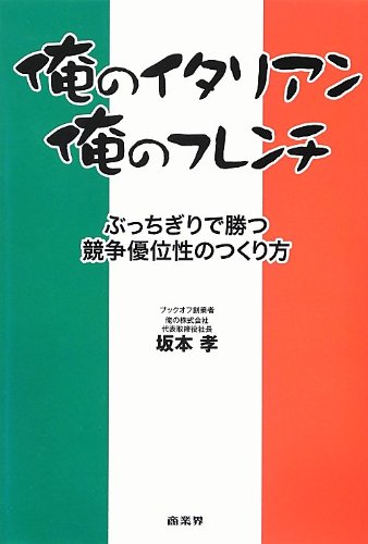 俺のイタリアン、俺のフレンチ―ぶっちぎりで勝つ競争優位性のつくり方