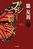 ブルー・ローズ〈下〉