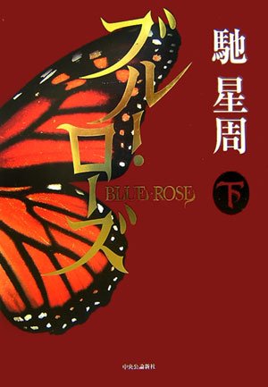 Cover image : ブルー・ローズ〈下〉
